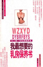 我最<em>想要</em><em>的</em>乳房保养书
