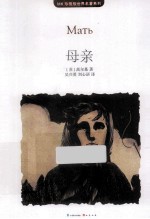 MK珍藏版世界名<em>著</em>系列  母亲
