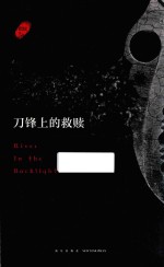 刀锋上的救赎  <em>增补</em><em>版</em>