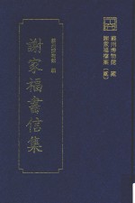 <em>谢</em>家福书信集