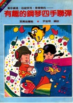 循序渐进·迅捷<em>实用</em>·衆乐乐的有趣的钢琴四手连弹