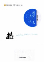 阅读新潮流当代闪小说名家名作  感觉什么是什么