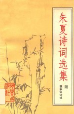 <em>朱夏</em>诗词选集