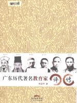 广东历代著名教育家<em>评传</em>