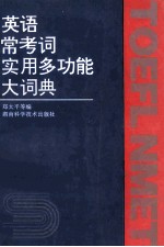 英语常用考词<em>实用</em>多功能大词典  第2版