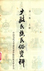 少数<em>民族</em>民俗资料  第2集  上