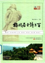 梅冈<em>居士</em>诗三百
