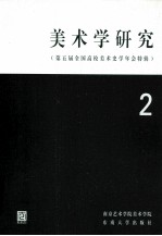 美术学研究  2  第五届全国高校美术史学年会特辑