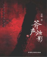 斧声烛影  下  第2版