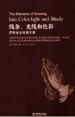 线条、光线和<em>色彩</em>  罗斯金论绘画元素