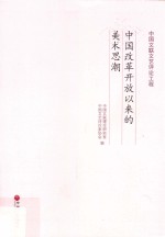 中国改革开放<em>以</em>来的<em>美术</em><em>思潮</em>
