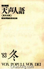朝日新闻  天声人语  英文对照  83年冬