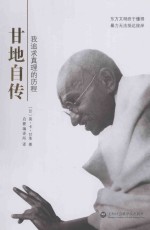 甘地自传  我追求真理的历程
