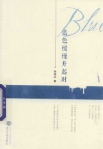 <em>蓝色</em>缓慢升起时