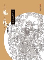 举一反三画白描  永乐宫神仙像
