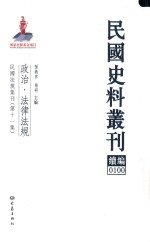 民国史料丛刊续编  100  政治  法律法规