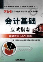 河北省<em>会计</em><em>从业</em><em>资格</em><em>无<em>纸化</em></em><em>考试</em><em>专用</em><em>教材</em>  <em>会计</em>基础应试指南  高频考点+高分题库  2014最新版
