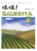 哇塞！在稻田里种画