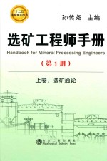 选矿工程师<em>手册</em>  第1册  上  选矿通论