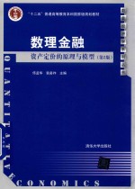 数理金融  资产定价的原理与模型  第3版