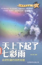 天上下起了七彩雨  <em>必须</em><em>知道</em><em>的</em>自然地理