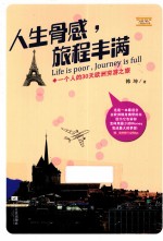 人生<em>骨感</em>，旅程丰满