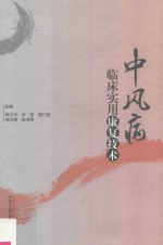 <em>中风</em>病临床实用康复技术