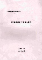 《五笔字型》汉字录入  实验、实训指导书