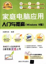 家庭<em>电脑</em><em>应用</em>入门<em>与</em>提高  Windows8版