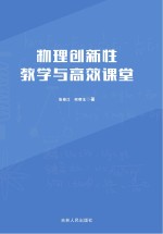 物理创新性教学与高效课堂