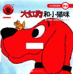 大红狗和小猫咪  人文社新版