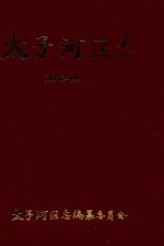 <em>太子</em>河区志  1978-1987