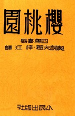 樱桃园  四幕喜剧