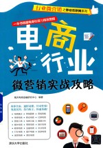 <em>电商</em>行业微营销实战攻略