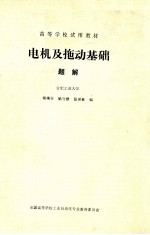 电机及拖动基础  题解