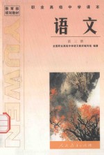 职业高级<em>中学</em><em>课本</em>  <em>语文</em>  <em>第</em><em>3</em><em>册</em>