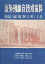 国外钢板仓<em>技术</em>资料