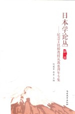 日本学论丛  第1辑  纪念王铁桥教授从教40周年专集