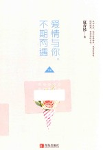 爱情与你，不期而遇  下