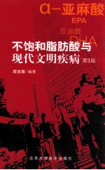 不饱和脂肪酸与现代文明疾病  第3版