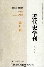 <em>近代</em>史学刊  第11辑