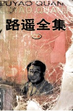 <em>路遥</em><em>全集</em>  中