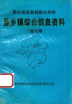 黔东南苗族侗族自治州  县乡镇综合信息资料  三穗分册