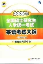 2008年全国硕士研究生入学统一考试英语考试大纲  英文