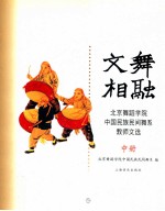 文舞相融：<em>北京</em>舞蹈<em>学院</em>中国民族民间舞系教师文选  中