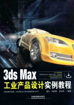 <em>3DS</em> <em>MAX</em>工业产品设计实例教程