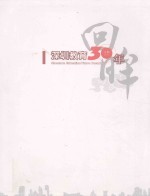 <em>深圳</em>教育30年