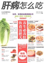 肝病怎么吃？  畅销升级版