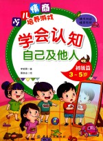 学会认知自己及他人  初级篇  3-5岁