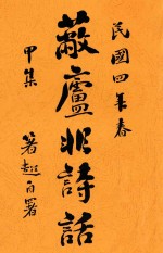 蔽庐非诗话  甲集
